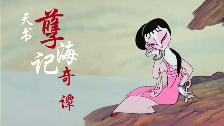 这娇滴滴的小狐狸谁不喜欢呢／天书奇谭