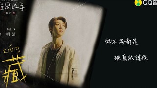 211216 SEVENTEEN 徐明浩THE8 - 藏 (歌词版) (影视剧《谁是凶手》推广曲) 零站