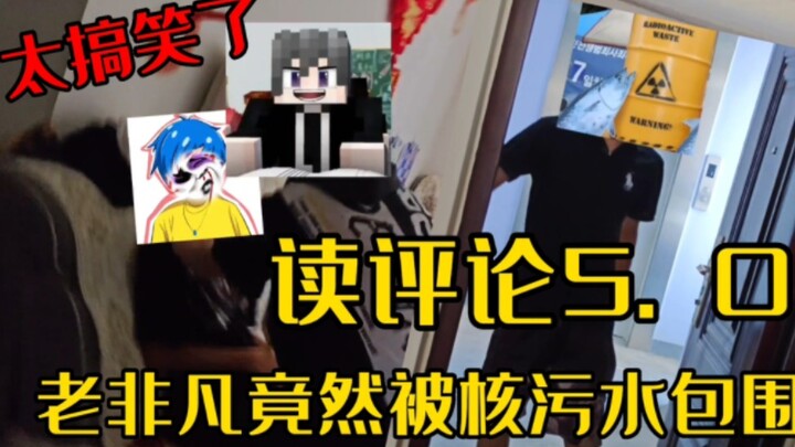 Reading the comments 5.0—Old Feifan is actually surrounded by He Wushui! And he even has to eat his 