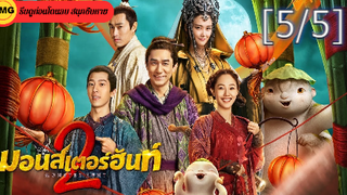 หนังฟรี💥Monster Hunt 2 มอนสเตอร์ ฮันท์ 2_5