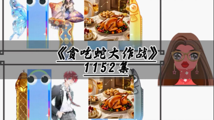 第1152集，我居然有小黑子？