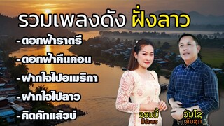 รวมเพลงดัง ฝั่งลาว ม่วนๆ 2024 ล่าสุด วันไช สมสุก-ลอนนี่ นิรันดร ລວມເພງດັງລອນນີ້ ນິຮັນດຮ-ວັນໄຊ