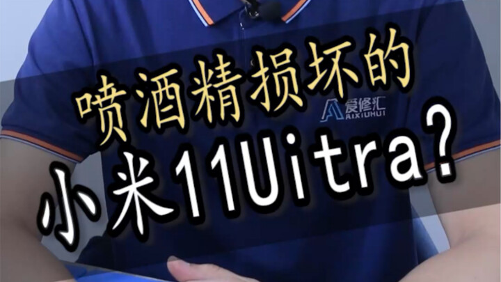 喷酒精消毒也会损坏手机，维修这台小米11Uitra，带你了解内部情况
