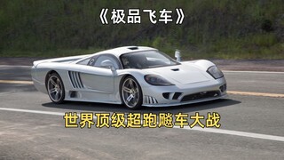 豪华超跑云集，世界顶级飚车大赛《极品飞车》