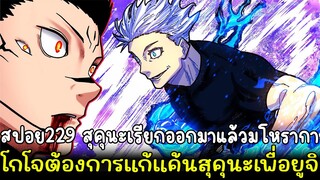 มหาเวทย์ผนึกมาร - สปอย229 สุคุนะเรียกออกมาแล้ว มโหรากา&โกโจต้องการแก้แค้นสุคุนะเพื่อยูจิ