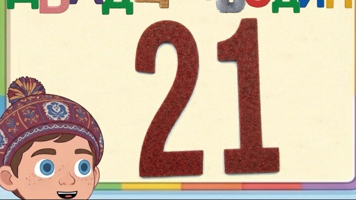 учим цифру 21