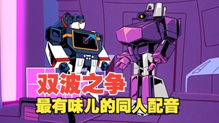 震荡波声波争宠记 但是中文配音