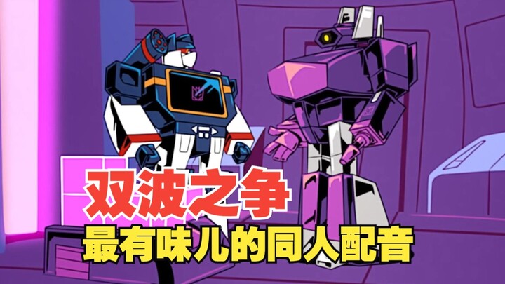震荡波声波争宠记 但是中文配音