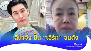 ไอเอิร์ทกลับมารับโทษ! “ลีน่าจัง” เสียงสั่น เคยปั้นมากลับมือ เลยทำสัน..ได้แล้ว|ไทยนิวส์| Update 14-JJ