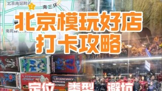 北京模玩好店打卡攻略