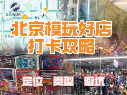 北京模玩好店打卡攻略