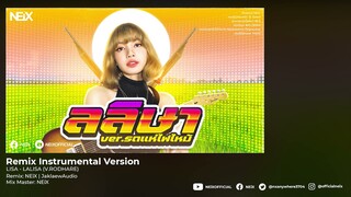 [ซาวด์ BackingTrack] LISA - LALISA (ลลิษา) เวอร์ชั่นรถแห่ไฟไหม้!!!!!!!!!! | NEiXREMiX