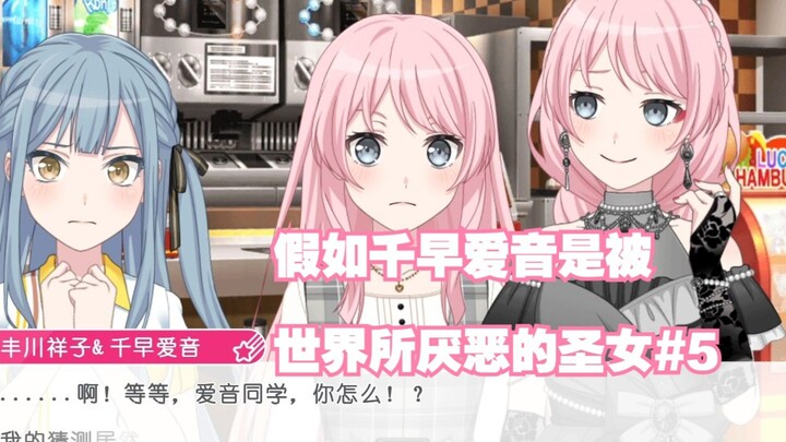 假如千早爱音是被世界所厌恶的圣女#5