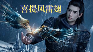 《凡人修仙传》感谢榜一大哥风希送的风雷翅