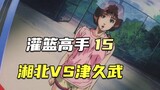 Shohoku VS Tsukutake, Sakuragi's love rival appears