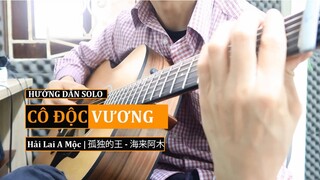 Hướng dẫn: CÔ ĐỘC VƯƠNG | Hải Lai A Mộc | 孤独的王 - 海来阿木 | Guitar Solo Level 1