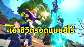 My Hero Ultra Rumble เกม Battle Royale จัดทีม 3 คนจากอนิเมะดัง เปิดให้เล่นฟรีทั้ง PC & Console