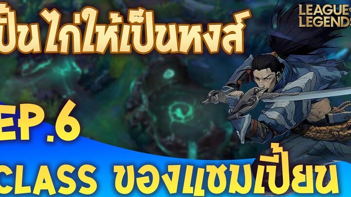 ปั้นไก่ให้เป็นหงส์ By @Xegorrorgank และ @Robert Chase EP6 คลาสของแชมเปี้ยน - League of Legends