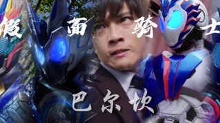 【假面骑士巴尔坎/MAD】我不需要仇恨，我有梦想！名为假面骑士的梦想！