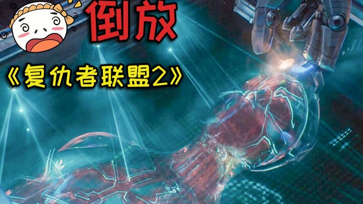 [Reverse Playback] Was the Illusion World in "Avengers 2" Completely Dissected on the Spot?