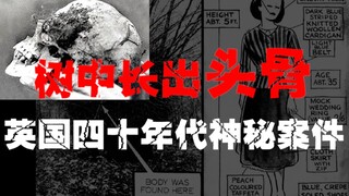 【榆树中的神秘头骨】树中长出神秘头骨，女子离奇死亡，案件至今未解