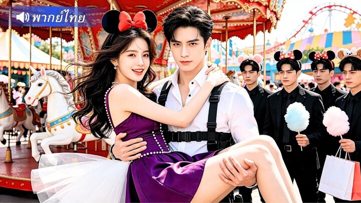 【พากย์ไทย】พนักงานสาวเผลอมีครั้งแรกกับ CEO เย็นชา!? ก่อนขอแต่งงานทันที แต่เธอกลับปฏิเสธกลางบริษัท!