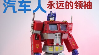 汽车人永远的领袖，变形金刚MP系列的开山之作！
