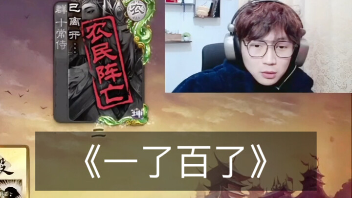 «ขุนศึกผู้เดียวที่ฆ่าคนสิบคนได้ในพริบตา» 2.0