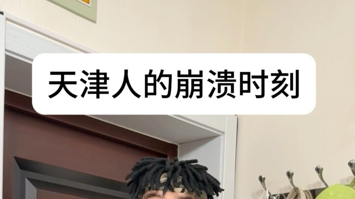 ชาวเทียนจินไร้ความสามารถ