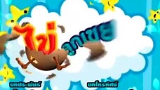 ไข่ลูกเขย7