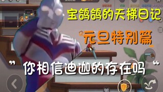 【猫和老鼠手游】宝鸽鸽的天梯日记（元旦特别篇）之你相信迪迦的存在吗？