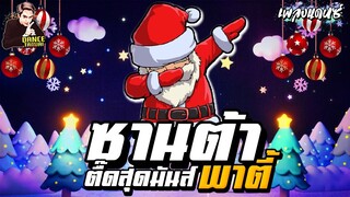 สายย่อตื๊ดๆ ★ซานต้า พาตี้★ ''Merry christmas'' ตื๊ดสุดมันส์!! |【DANCETAMJAI】