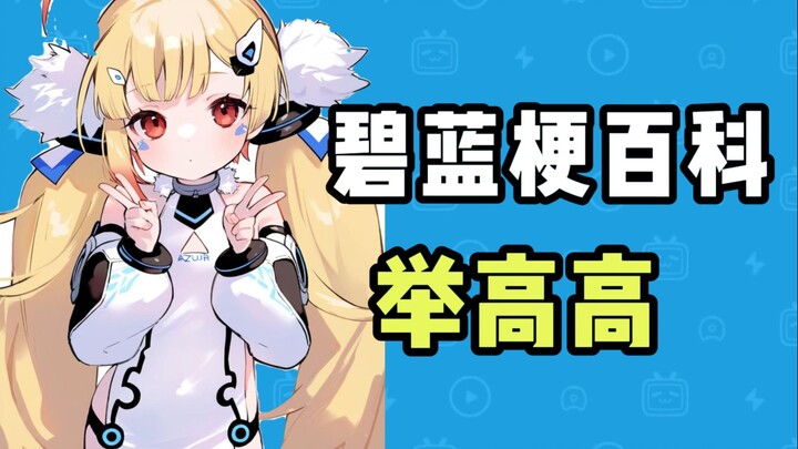 “ยกขึ้นสูง” คือมีมอะไร? 【สารานุกรมมีมอาบแสงฟ้า】