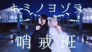【Can×Xiao Xi】Your Night Sky Sentinel Squad/キミノヨゾラ Sentinel Squad【First Collaboration】