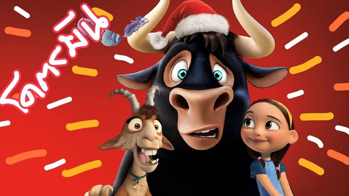 Ferdinand ผจญภัยเหล่ากระทิงจอมป่วน (สปอยโคตรมันส์)