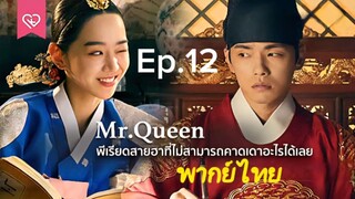 Mr. Queen (รักวุ่นวาย นายมเหสีหลงยุค)