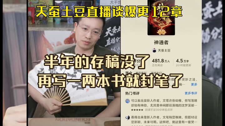 Tiancan Tudou announced in a livestream that he’ll stop writing after one or two more books! His new