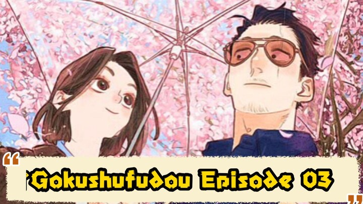 ‎Gokushufudou Episode 03