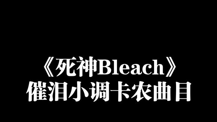 【钢琴】《死神Bleach》原来有这么多小调卡农的曲子！