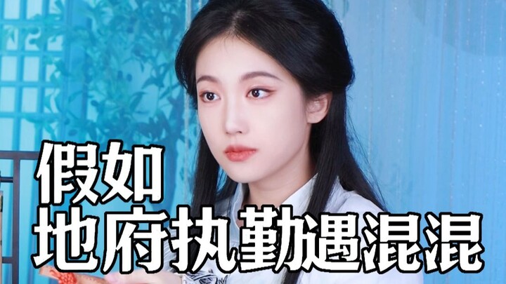 假如地府执勤遇混混
