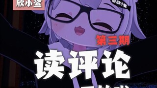 【欣小鲨】读粉丝评论第三期！