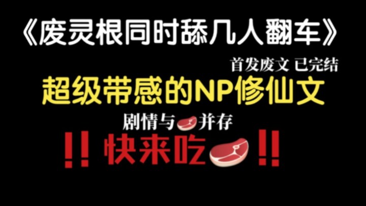 【修罗场预警】海王翻车实录！！《废灵根同时舔几人翻车》首发废文 已完结