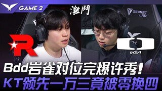 KT vs DK Bdd岩雀对位完爆许秀！ KT领先一万三竟被零换四！ Game 2 | 2024 LCK春季赛