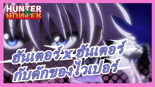 [ฮันเตอร์ x ฮันเตอร์] คิรัวร์ - กับดักของไวเปอร์