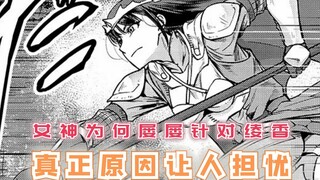 女神为何屡屡针对绫香？固有技能只是其一，真正的原因让人担忧！【最强的我终将蹂躏一切101】