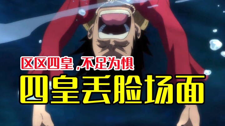 ฉากน่าอับอายของ “สี่จักรพรรดิ” ลูฟี่ถูกมอนสเตอร์ตัวเล็กในภาคใหม่หลอกใช้ ขณะที่ผมแดงต้องสูญเสียแขนซ้า