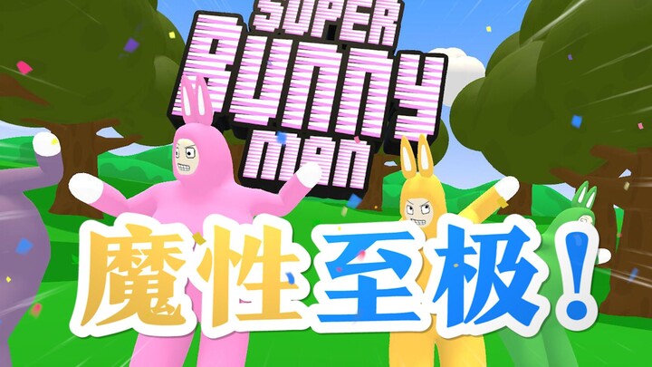 【المرأة المجنونة/Zc】 هذه اللعبة ساحرة إلى أقصى الحدود! الرجل الأرنب الخارق ينطلق! | فهرس Zc السحري ف