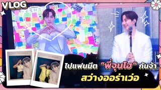 [VLOG] ไปแฟนมีต "พี่จุนโฮ" กันจ้า! สว่างออร่าเว่อร์ #LeeJunho