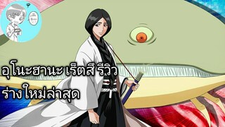 Bleach Brave Souls ไทย อุโนะฮานะ เร็ตสึ รีวิว (สังเวียน)