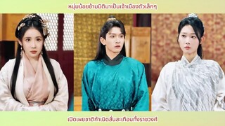 หนุ่มน้อยข้ามมิติมาเป็นเจ้าเมืองตัวเล็กๆ เปิดเผยชาติกำเนิดสั่นสะเทือนทั้งราชวงศ์
